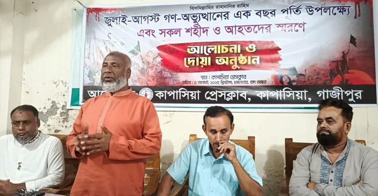 কাপাসিয়া প্রেসক্লাবের উদ্যোগে জুলাই-আগস্ট গণঅভ্যুত্থানে শহীদদের স্মরণে আলোচনা সভা ও দোয়া অনুষ্ঠিত
