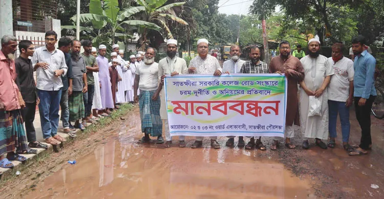 সাতক্ষীরা সরকারি কলেজ রোড দ্রুত সংস্কারের দাবিতে মানববন্ধন