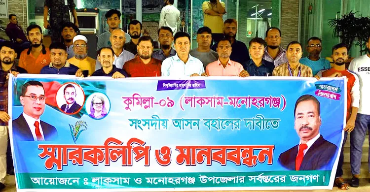 কুমিল্লা ০৯, লাকসাম-মনোহরগঞ্জ সংসদীয় আসন পুনর্বহালের দাবিতে মানববন্ধন ও স্মারকলিপি
