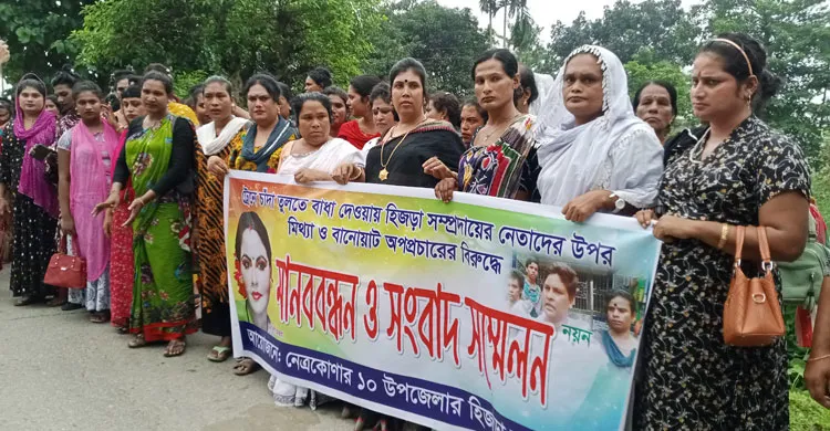 পুরুষের লিঙ্গ পরিবর্তন করে তৃতীয় লিঙ্গে রূপান্তরের মিথ্যা অপপ্রচারের বিরুদ্ধে মানববন্ধন ও বিক্ষোভ