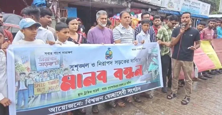 সুনামগঞ্জে নিরাপদ সড়কের দাবিতে মানববন্ধন