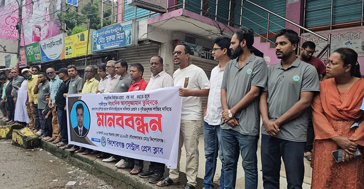 সাংবাদিক তুহিন হত্যার প্রতিবাদে কিশোরগঞ্জে মানববন্ধন