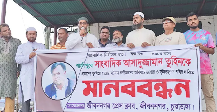 সাংবাদিক তুহিন হত্যার প্রতিবাদে জীবননগরে মানববন্ধন
