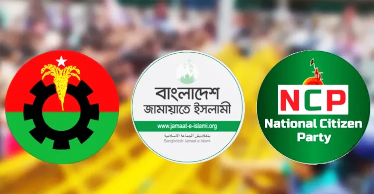 জুলাই সনদ চূড়ান্তে ভিন্নমত: বিএনপি, জামায়াত ও এনসিপির আপত্তি কোথায়