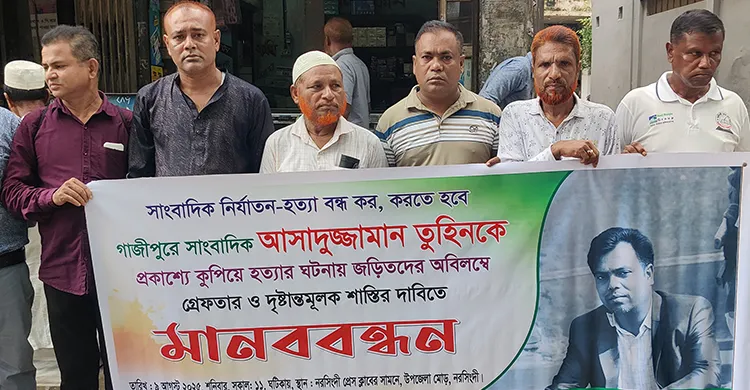 সাংবাদিক তুহিন হত্যার বিচারের দাবিতে বিএমএসএফের মানববন্ধন