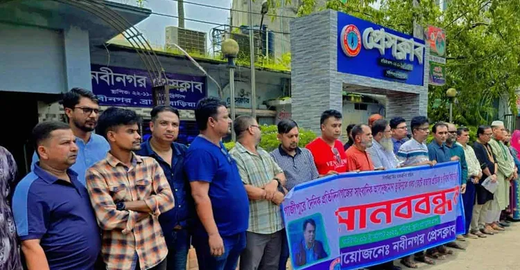 তুহিন হত্যার বিচারের দাবিতে নবীনগরে সাংবাদিকদের  মানববন্ধন