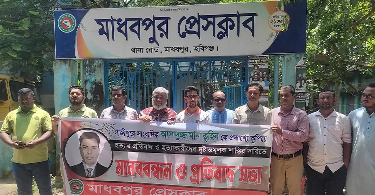 সাংবাদিক তুহিন হত্যার প্রতিবাদে মাধবপুরে মানববন্ধন