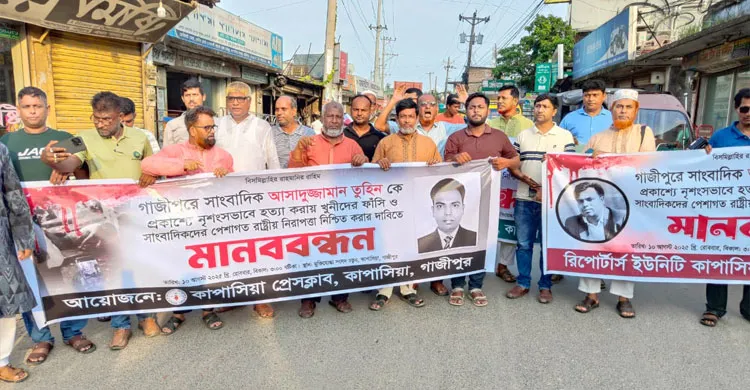 সাংবাদিক তুহিন হত্যাকারীদের ফাঁসির দাবিতে কাপাসিয়ায় সাংবাদিকদের মানববন্ধন ও বিক্ষোভ
