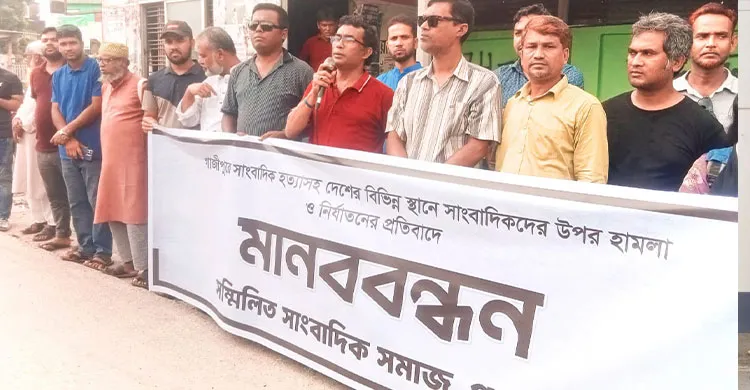 সাংবাদিক তুহিন হত্যার প্রতিবাদে পঞ্চগড়ে সাংবাদিকদের মানববন্ধন