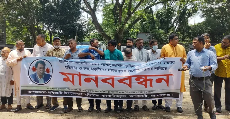 সাংবাদিক তুহিন হত্যার প্রতিবাদে কাশিয়ানীতে মানববন্ধন