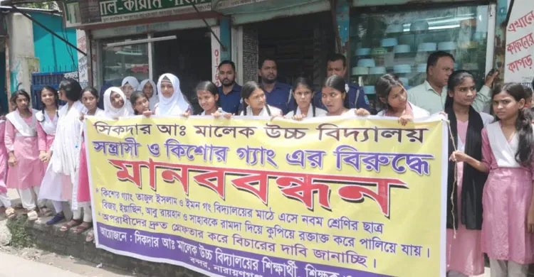 শিক্ষার্থী হামলার ঘটনায় সিকদার আব্দুল মালেক উচ্চ বিদ্যালয়ে মানববন্ধন