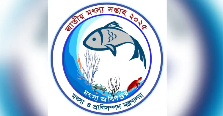 আগামী ১৮ আগস্ট থেকে দেশব্যাপী শুরু হচ্ছে জাতীয় মৎস্য সপ্তাহ ২০২৫
