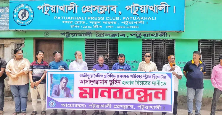 পটুয়াখালী সাংবাদিক তুহিন হত্যার প্রতিবাদে মানববন্ধন