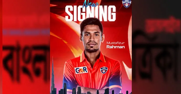 আইএল টি-টোয়েন্টিতে প্রথমবার দল পেলেন মোস্তাফিজ