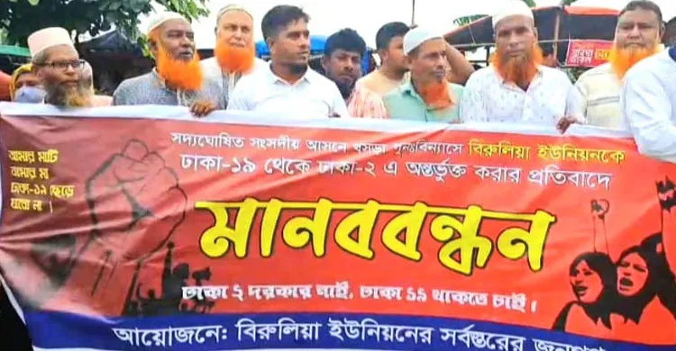 ঢাকা ১৯ আসনে দুই ইউনিয়ন বহাল রাখার দাবিতে এলাকাবাসী মানববন্ধন