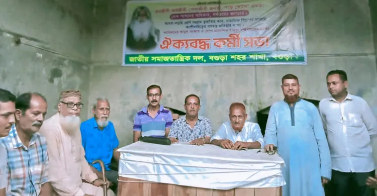 বগুড়ায় জাতীয় সমাজতান্ত্রিক দলের ঐক্যবদ্ধ যাত্রা শুরু