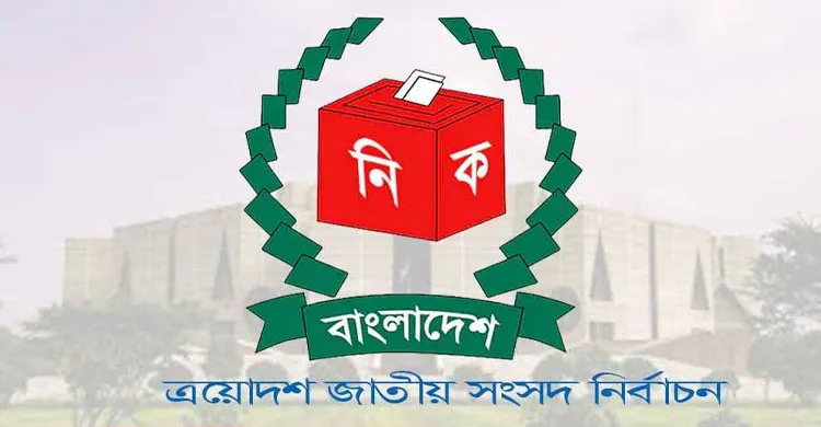 ত্রয়োদশ জাতীয় সংসদ নির্বাচনের রোডম্যাপ ঘোষণা আজ