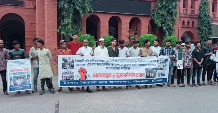 বাঁশখালীর ইউপি চেয়ারম্যানকে অপসারণের দাবিতে মানববন্ধন