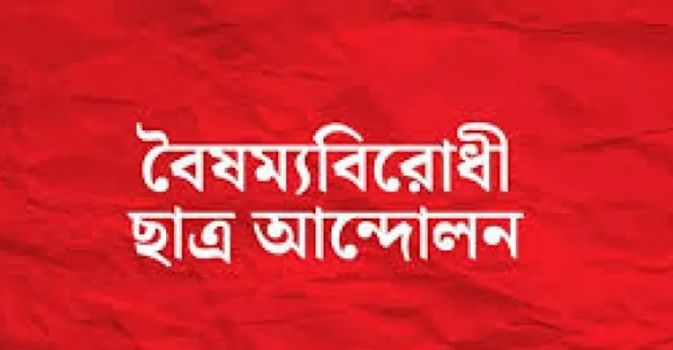 নিখোঁজদের তালিকা প্রকাশ ও গোয়েন্দা সংস্থার সংস্কারের দাবি বৈষম্যবিরোধী ছাত্র আন্দোলনের
