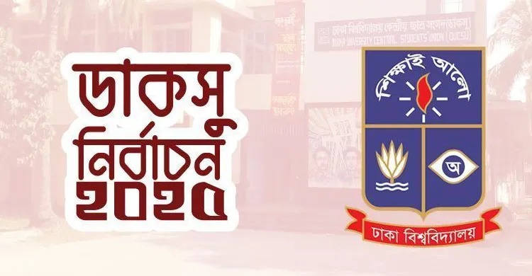 অবশেষে চূড়ান্ত হলো ডাকসু নির্বাচনের  দিনক্ষণ