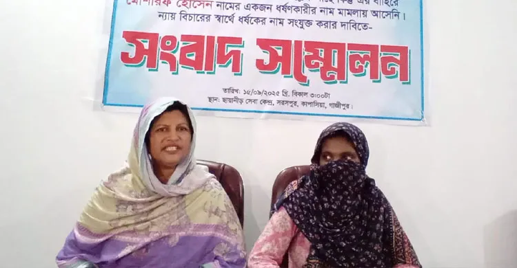 কাপাসিয়ায় প্রতিবন্ধী ধর্ষণে অভিযুক্তকে গ্রেফতারের দাবিতে সংবাদ সম্মেলন