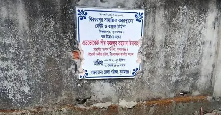 বিশ্বম্ভরপুরে সামাজিক কবরস্থানের নামে বরাদ্দ নিয়ে পারিবারিক কবরস্থানের স্থাপনা নির্মাণ