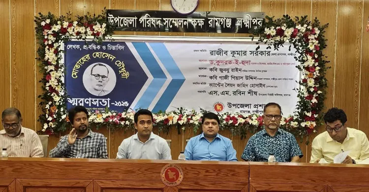 রামগঞ্জের কৃতী সন্তান মোতাহের হোসেন চৌধুরীর ৬৯তম মৃত্যুবার্ষিকী উপলক্ষে স্মরণ সভা অনুষ্ঠিত