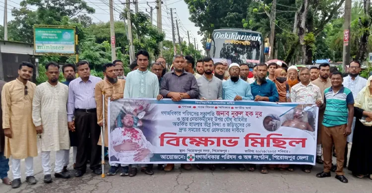 পিরোজপুরে মহা সড়ক অবরোধ করে গণঅধিকার পরিষদের বিক্ষোভ মিছিল