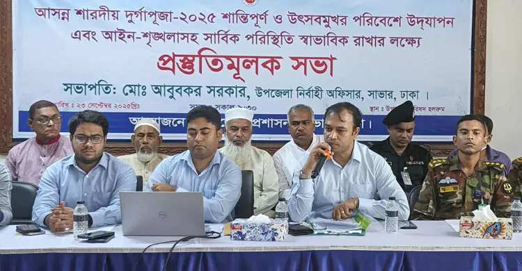 সাভারে শারদীয় দুর্গাপূজা উপলক্ষে প্রস্তুতিমূলক সভা অনুষ্ঠিত