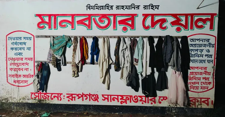 রূপগঞ্জে মানবতার দেয়াল অসহায় মানুষের মুখে নতুন হাসি, মানবিকতার নতুন ইতিহাস