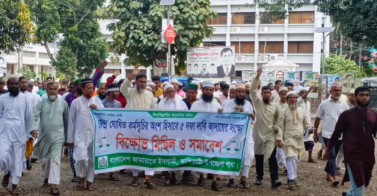 কাশিয়ানীতে ৫ দফা দাবিতে জামায়াত ইসলামীর বিক্ষোভ