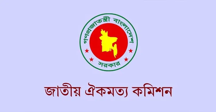 রাজনৈতিক দলগুলোর সঙ্গে ঐকমত্য কমিশনের গুরুত্বপূর্ণ বৈঠক আজ