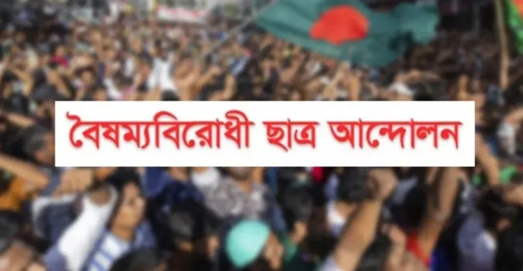 বিশ্ব শিক্ষক দিবসে শিক্ষকদের প্রতি কৃতজ্ঞতা ও শিক্ষা সংস্কার কমিশন গঠনের আহ্বান বৈষম্যবিরোধী ছাত্র আন্দোলনের