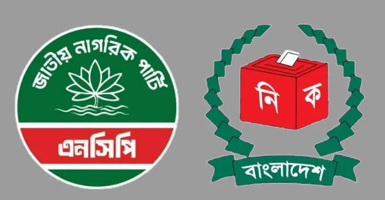 নির্বাচন কমিশনের প্রস্তাবে নারাজ, ‘শাপলা’ প্রতীকেই অনড় এনসিপি