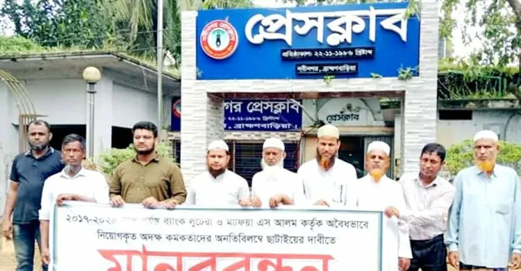 অবৈধ নিয়োগ বাতিলের দাবিতে নবীনগরে ইসলামী ব্যাংক গ্রাহকদের মানববন্ধন