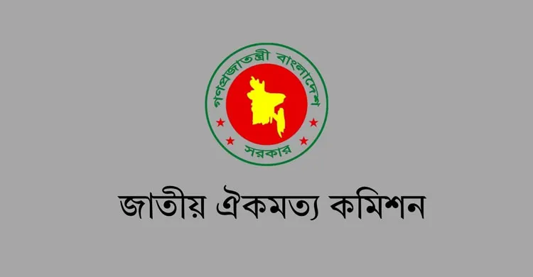 বিশেষজ্ঞদের সঙ্গে ঐকমত্য কমিশনের আলোচনা অব্যাহত