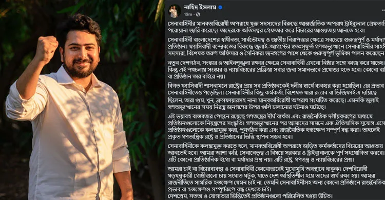 মানবতা বিরোধী অপরাধে গ্রেফতারি পরোয়ানা জারি সেনা সদস্যদের দ্রুত গ্রেপ্তার করতে হবে: নাহিদ ইসলাম