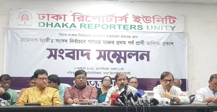জাতীয় নির্বাচনে গণতন্ত্র মঞ্চের ১২০ আসনে প্রার্থী ঘোষণা