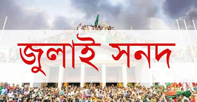 জুলাই জাতীয় সনদ স্বাক্ষর অনুষ্ঠান ১৭ অক্টোবর