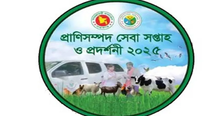 নভেম্বরের তৃতীয় সপ্তাহে ‘জাতীয় প্রাণিসম্পদ সপ্তাহ’ উদ্‌যাপনের উদ্যোগ