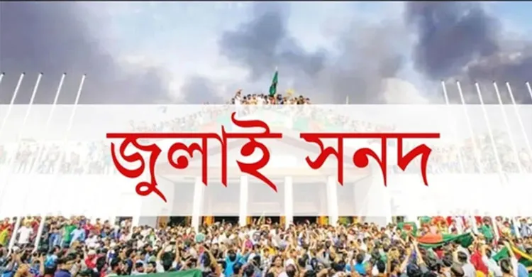 জুলাই সনদ সম্পর্কে আদালতে রাজনৈতিক দলগুলো কোন প্রশ্ন তুলতে পারবে না