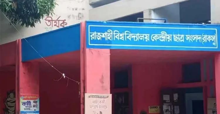 ৩৫ বছর পর রাজশাহী বিশ্ববিদ্যালয়ে আজ রাকসু নির্বাচন