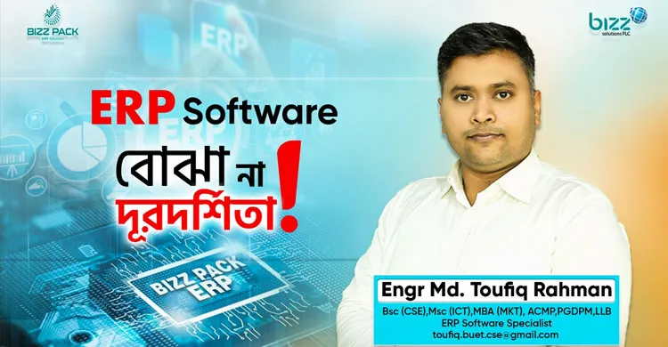 ইআরপি সফটওয়্যার বোঝা না দূরদর্শিতা?