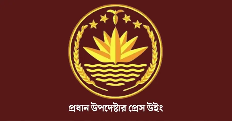 তথ্য উপদেষ্টা মাহফুজ আলমের বক্তব্য সঠিক নয়: প্রেস উইং