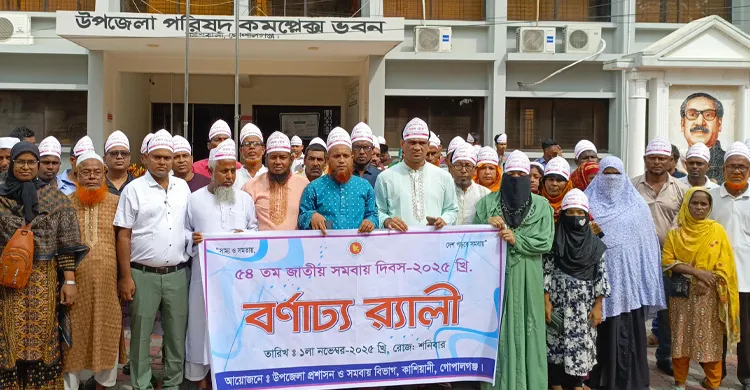 যথাযোগ্য মর্যাদায় কাশিয়ানীতে জাতীয় সমবায় দিবস পালিত