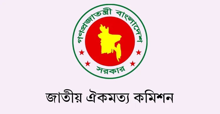 ঐকমত্য কমিশনের মোট ব্যায় ১কোটি ৭১লাখ, আপ্যায়নে ৪৫ লাখ