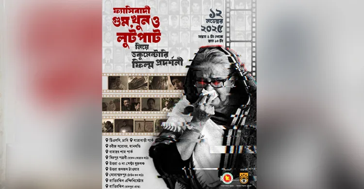 ফ্যাসিবাদী গুম, খুন ও লুটপাট নিয়ে ঢাকার ১০ পয়েন্টে প্রামাণ্যচিত্র প্রদর্শনী