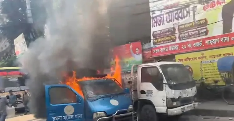 রমনা থানার সামনে পুলিশের গাড়িতে আগুন নিছক দুর্ঘটনা