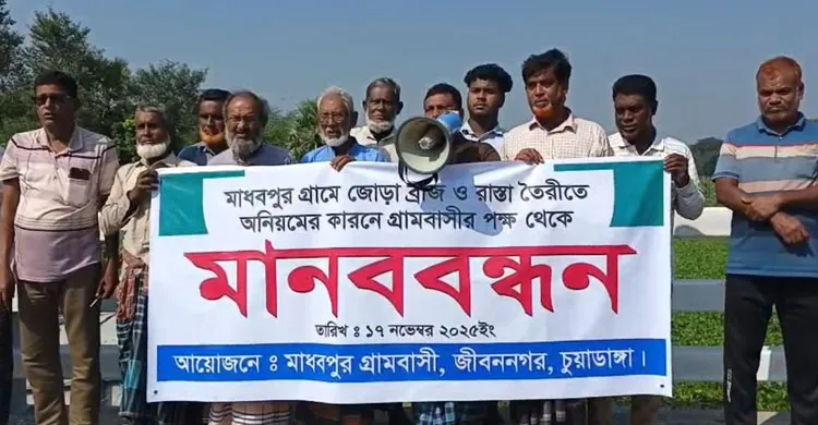 জীবননগরে ব্রিজের কাজে অনিয়মের অভিযোগে প্রতিবাদ, ঠিকাদারের থানায় অভিযোগ, গ্রামবাসীর মানববন্ধন