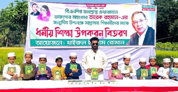 তারেক রহমানের জন্মদিনে ফরিদপুরে মাদ্রাসা শিক্ষার্থীদের মধ্যে কুরআন বিতরণ